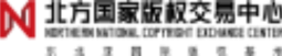 北方国家版权交易中心